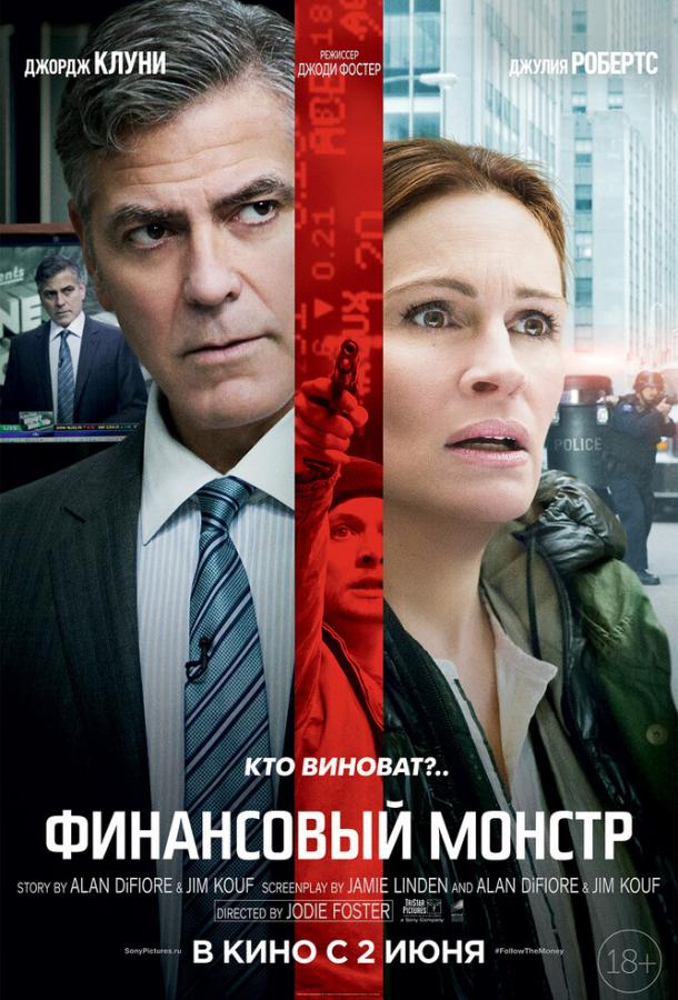 Фильм Финансовый монстр (2016) смотреть онлайн бесплатно